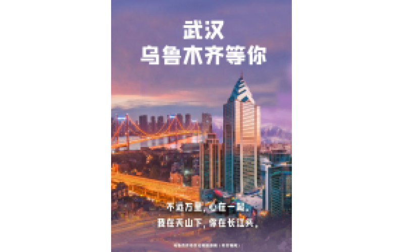 武漢 烏魯木齊等你！